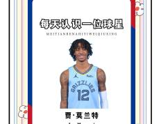 猛龙爆发新星，官方宣布新规刷新纪录，莫兰特球队迎来希望！
